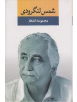 کتاب مجموعه اشعار شمس لنگرودی